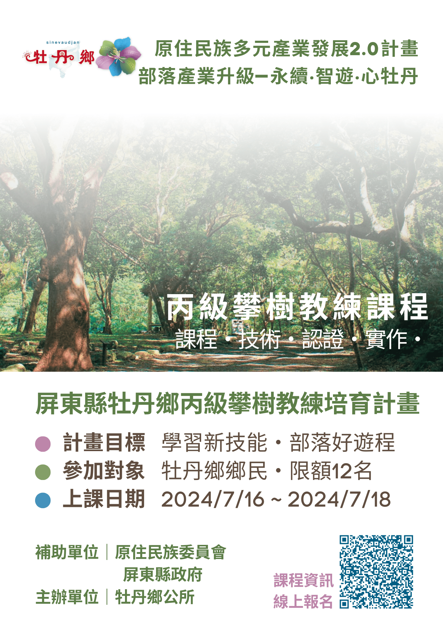 【課程宣傳】牡丹鄉丙級攀樹教練培育計畫 開始報名囉！